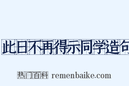 此日不再得示同学造句是什么意思的图片